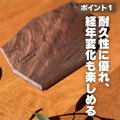 こだわりのWoodカッティングボード　[ウォールナット]