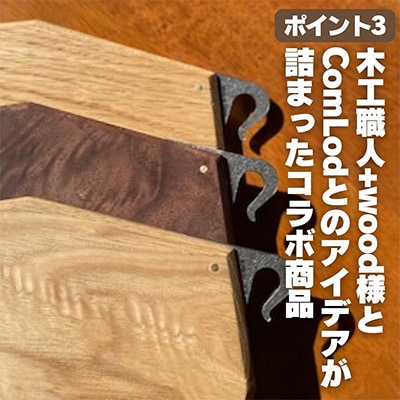こだわりのWoodカッティングボード　[ウォールナット]