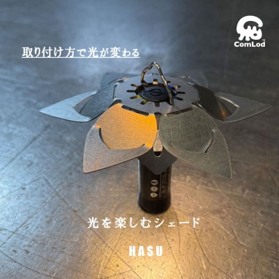～HASU (6s)～光を楽しむステンレス製LEDランタンシェード!取付け方と角度で好みの明かりに!