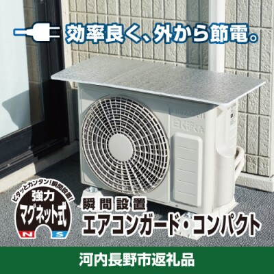 大阪府河内長野市　瞬間設置アルミエアコンガード　マグネット付コンパクト　YMAG-8439　3セット