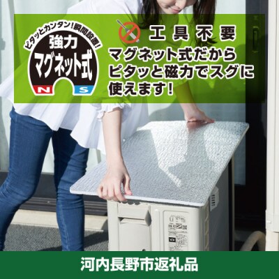 大阪府河内長野市　瞬間設置アルミエアコンガード　マグネット付コンパクト　YMAG-8439　3セット