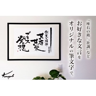 好きな文言を筆文字で【大判(A2)】(※額なし)Fu2401