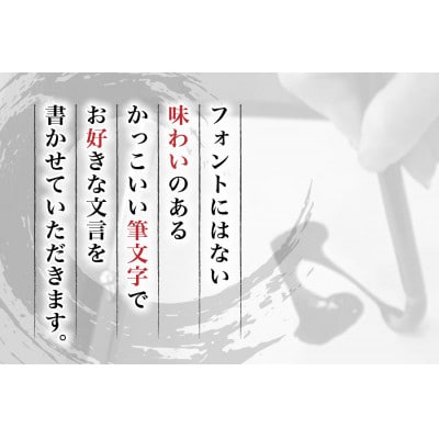 好きな文言を筆文字で【大判(A2)】(※額なし)Fu2401