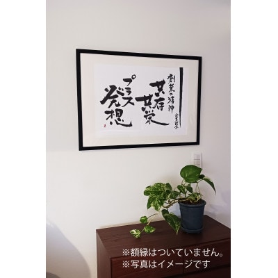 好きな文言を筆文字で【大判(A2)】(※額なし)Fu2401