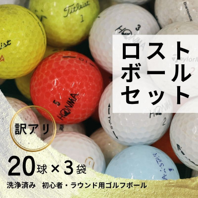 ロストボール 20球×3袋 ゴルフボール 中古 洗浄済み