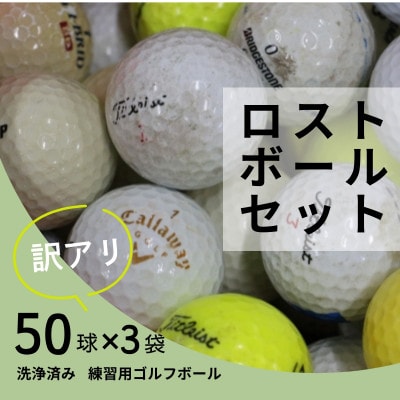 ロストボール 150球 ゴルフボール 中古 50球×3袋 訳あり 練習用