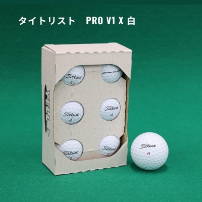 ロストボール タイトリスト PRO V1 X  白 6個×2 洗浄選別済 高品質中古ゴルフボール