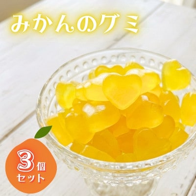 みかんグミ 3個セット