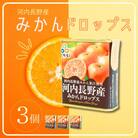 みかんドロップス 3個セット