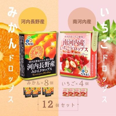 ドロップセット(みかんドロップス 8個・いちごドロップス 4個)12個セット