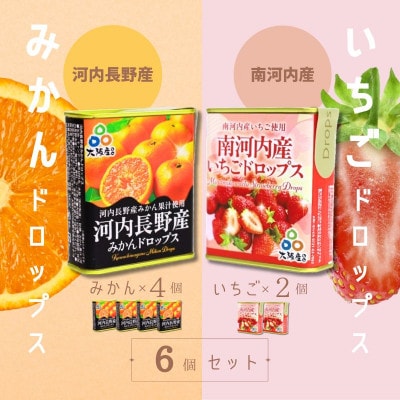 ドロップセット(みかんドロップス 4個・いちごドロップス 2個)6個セット