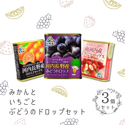 みかんといちごとぶどうのドロップ3個セット 昔ながらの懐かしい缶入り