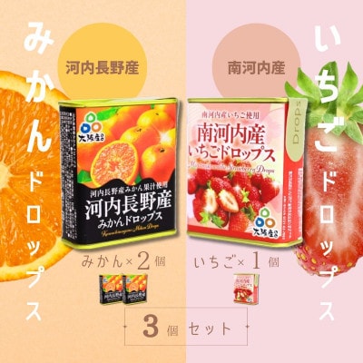 ドロップセット(みかんドロップス 2個・いちごドロップス 1個)3個セット