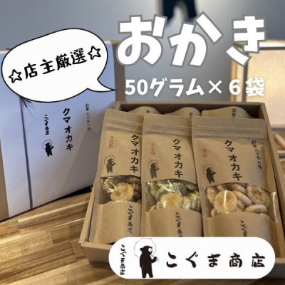《6種》こぐま商店『くまおかき』おかき詰合せセット　国産米100%を使用