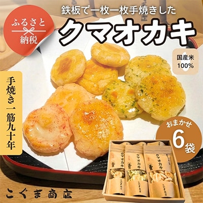 《6種》こぐま商店『くまおかき』おかき詰合せセット　国産米100%を使用