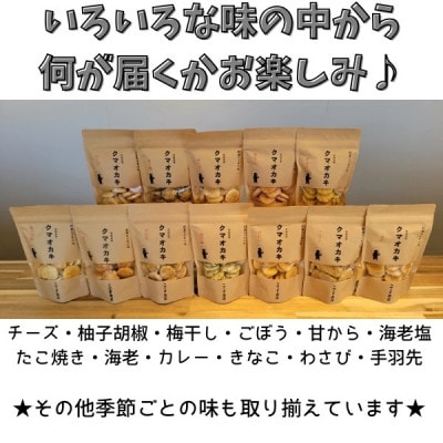 《6種》こぐま商店『くまおかき』おかき詰合せセット　国産米100%を使用
