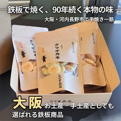 《12種》こぐま商店『くまおかき』おかき詰合せセット　国産米100%を使用