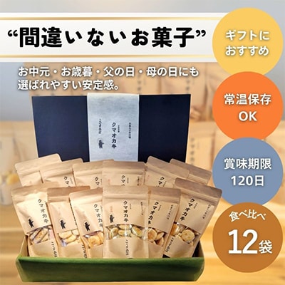 《12種》こぐま商店『くまおかき』おかき詰合せセット　国産米100%を使用