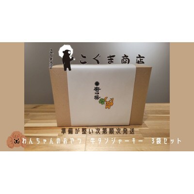 《3袋:牛タンジャーキー》こぐま商店わんちゃんのおやつシリーズ　安心無添加