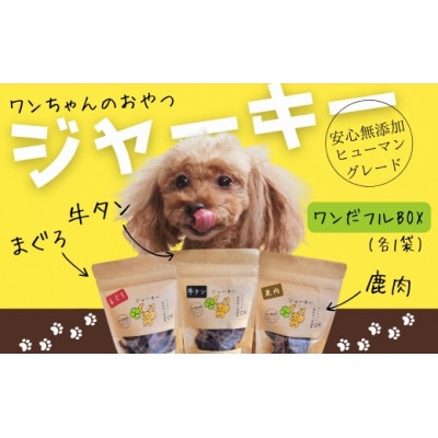 《ジャーキー三種セット》ワンちゃんのおやつ(ギフト) ワンだフルBOX (小型犬/中型犬/大型犬)