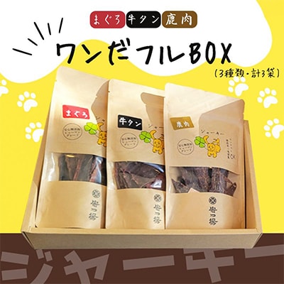 《ジャーキー三種セット》ワンちゃんのおやつ(ギフト) ワンだフルBOX (小型犬/中型犬/大型犬)