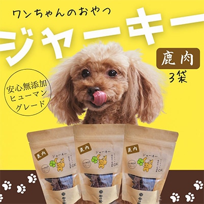 ワンちゃんのおやつ ペット用 鹿肉ジャーキー3袋ドッグフード小型犬/中型犬/大型犬ヒューマングレード