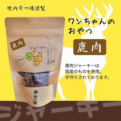 ワンちゃんのおやつ ペット用 鹿肉ジャーキー3袋ドッグフード小型犬/中型犬/大型犬ヒューマングレード