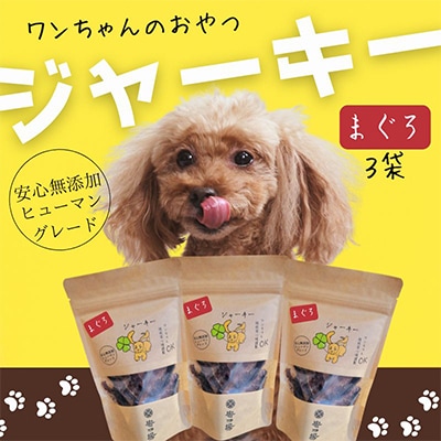 《3袋》ワンちゃんのおやつ　まぐろジャーキー　安心無添加のヒューマングレード