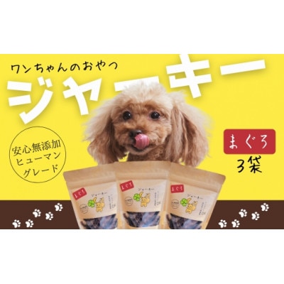 《3袋》ワンちゃんのおやつ　まぐろジャーキー　安心無添加のヒューマングレード