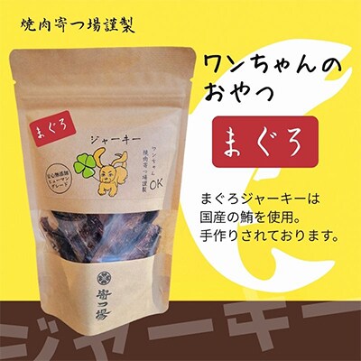 《3袋》ワンちゃんのおやつ　まぐろジャーキー　安心無添加のヒューマングレード