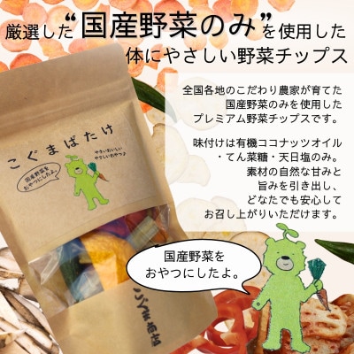 《6袋:2種各3袋》国産野菜チップス　こぐまばたけ&こぐま甘薯　ギフトBOX