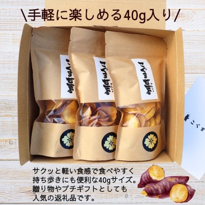 《3袋》国産さつま芋チップス　こぐま甘薯(40g×3袋)　ギフトBOX