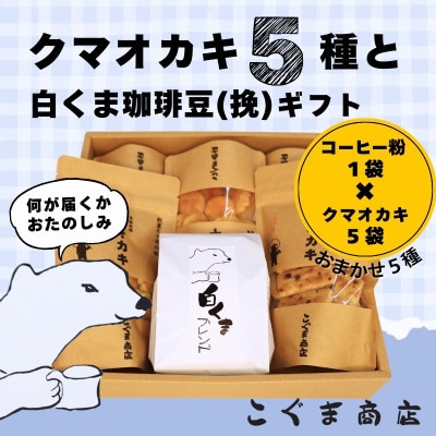 《オカキおまかせ5種&珈琲(浅煎り粉)》こぐま商店ギフトセット　大阪土産で人気