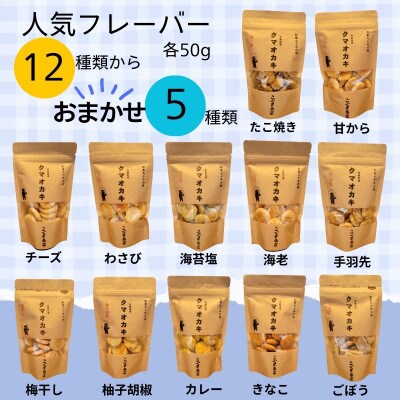 《オカキおまかせ5種&珈琲(浅煎り粉)》こぐま商店ギフトセット　大阪土産で人気