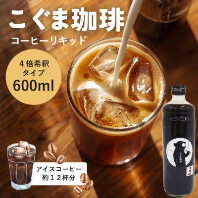 《1本》こぐま珈琲 コーヒーベース 600ml 4倍希釈 無糖　コーヒーリキッド
