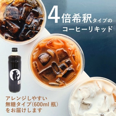 《1本》こぐま珈琲 コーヒーベース 600ml 4倍希釈 無糖　コーヒーリキッド