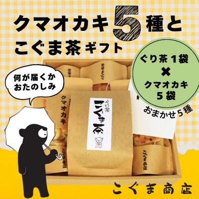 《オカキおまかせ5種&こぐま茶(ぐり茶)》こぐま商店ギフトセット　大阪土産で人気