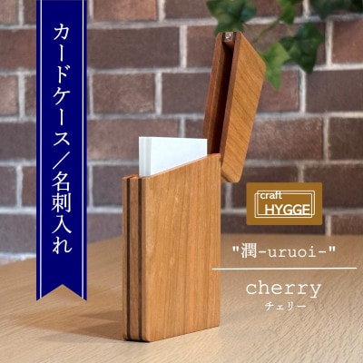 カードケース/名刺入れ 《潤-uruoi-》【樹種:チェリー】