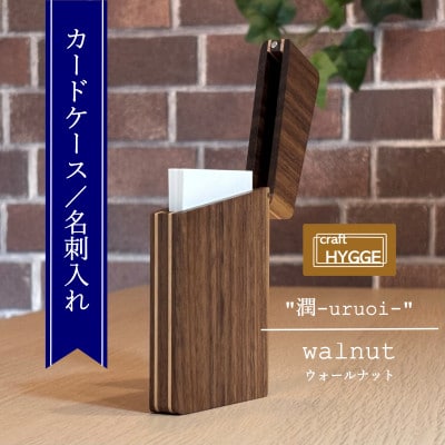 カードケース/名刺入れ 《潤-uruoi-》【樹種:ウォールナット】