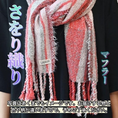 さをり織り　マフラー