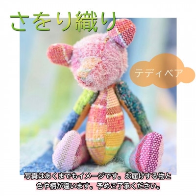 さをり織り　くまのぬいぐるみ