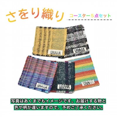 さをり織り　コースター5枚入り
