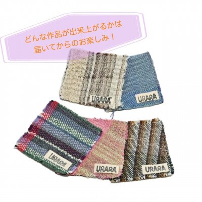 さをり織り　コースター5枚入り