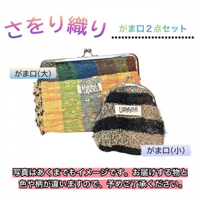 さをり織り　がま口2点セット