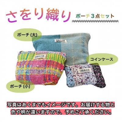 さをり織り　ポーチ3点セット