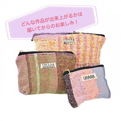 さをり織り　ポーチ3点セット