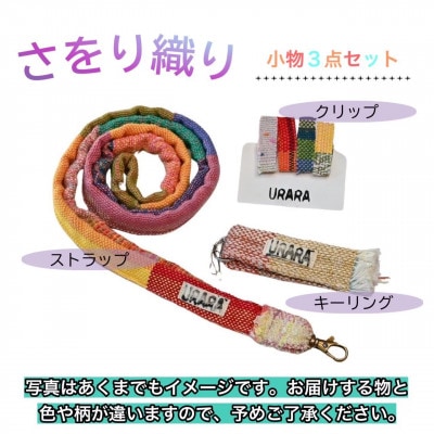 さをり織り　小物3点セット