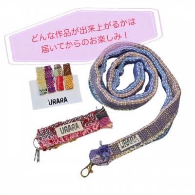 さをり織り　小物3点セット