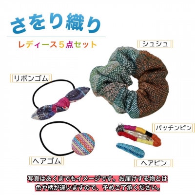 さをり織り　レディース5点セット