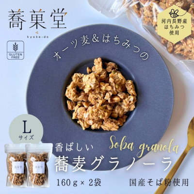 蕎麦グラノーラ 国産そば粉使用 オーツ&河内長野産はちみつの香ばしグラノーラ L 160g×2